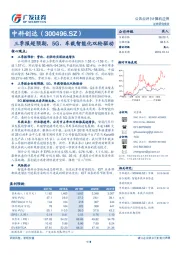三季报超预期，5G、车载智能化双轮驱动