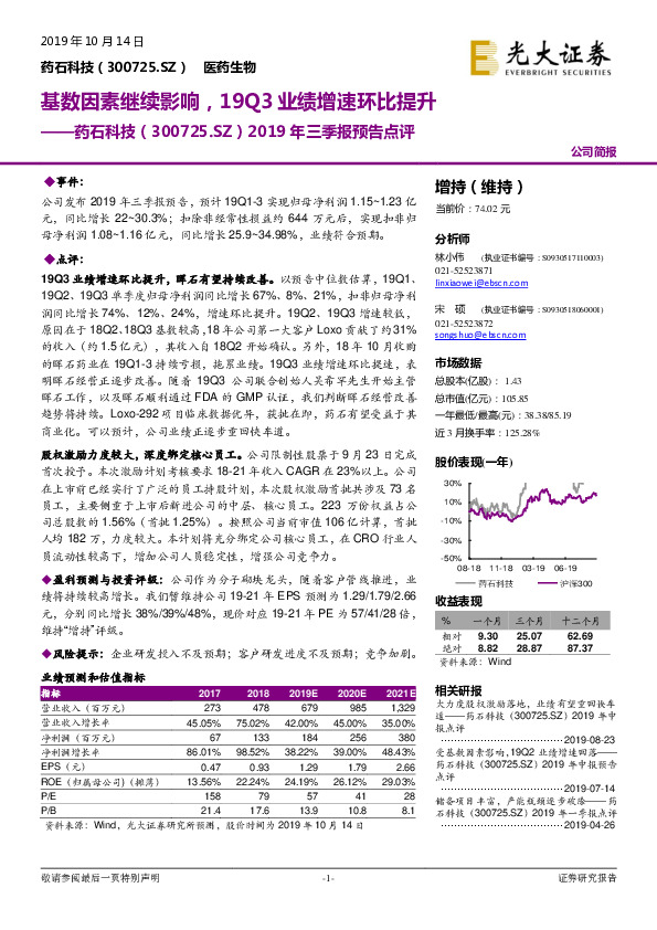 2019年三季报预告点评：基数因素继续影响，19Q3业绩增速环比提升