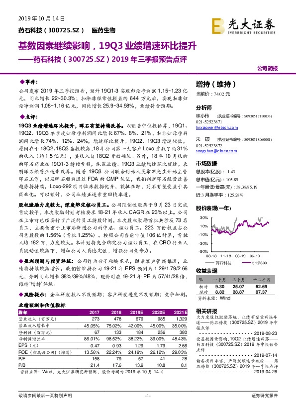2019年三季报预告点评：基数因素继续影响，19Q3业绩增速环比提升