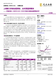2019年前三季度业绩预告点评:上调前三季度业绩预告,全年更值得期待