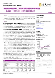 2019年三季报预告点评:业绩预告略超预期,黄花蒿滴剂提前进入现场检查