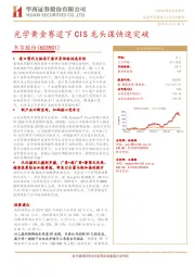 光学黄金赛道下CIS龙头谋快速突破