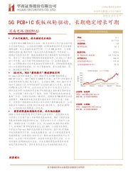 5G PCB+IC载板双轮驱动，长期稳定增长可期