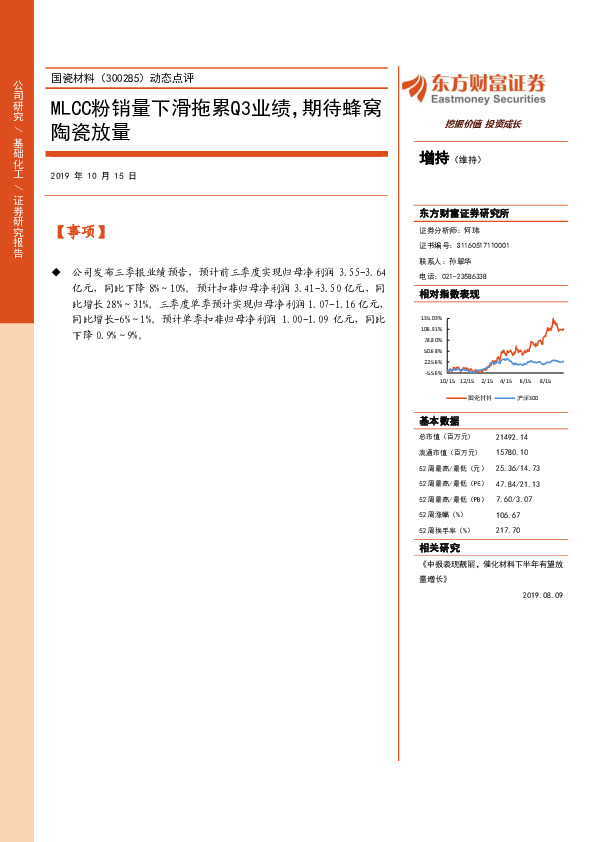 动态点评：MLCC粉销量下滑拖累Q3业绩，期待蜂窝陶瓷放量
