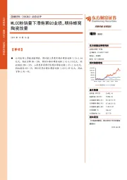 动态点评：MLCC粉销量下滑拖累Q3业绩，期待蜂窝陶瓷放量