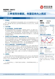 三季报预告靓丽，有望迎来向上拐点