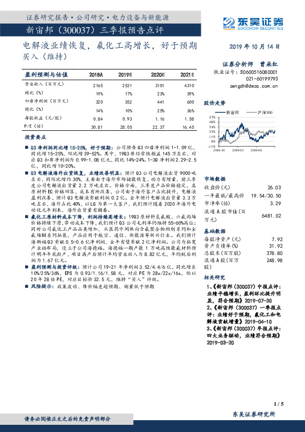 三季报预告点评：电解液业绩恢复，氟化工高增长，好于预期