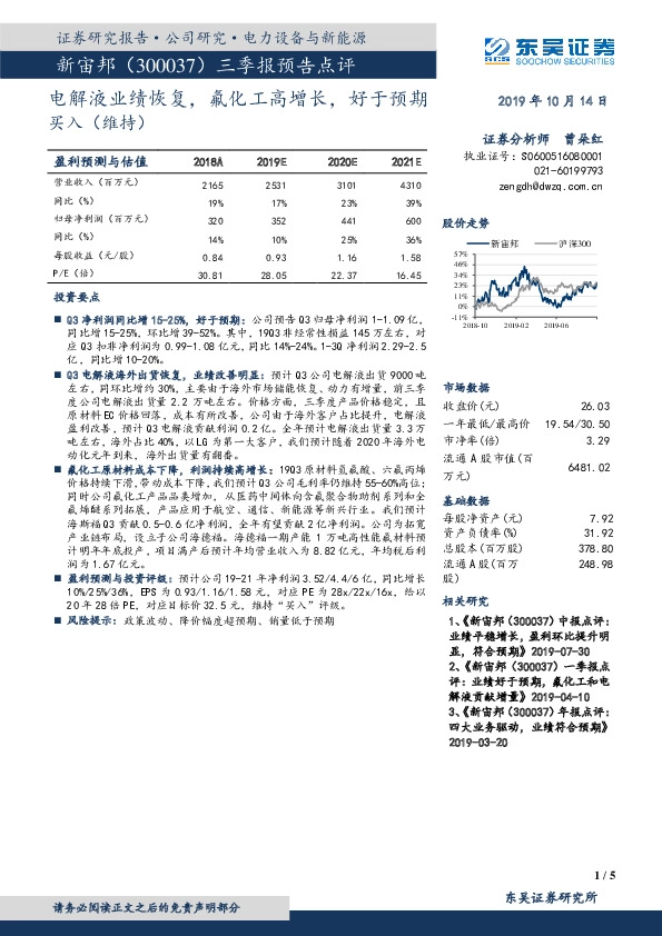 三季报预告点评：电解液业绩恢复，氟化工高增长，好于预期