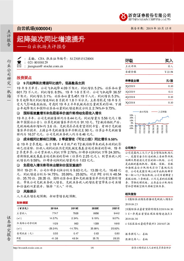 白云机场点评报告：起降架次同比增速提升