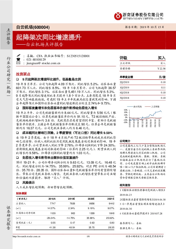 白云机场点评报告：起降架次同比增速提升