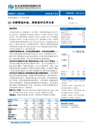 Q3业绩增速加速，持续看好光学业务