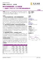 2019年第三季度业绩预告点评：国内外市场销量创新高，Q3业绩企稳