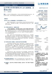 Q3单季扣非净利预增29%-61%超预期,业绩拐点到来