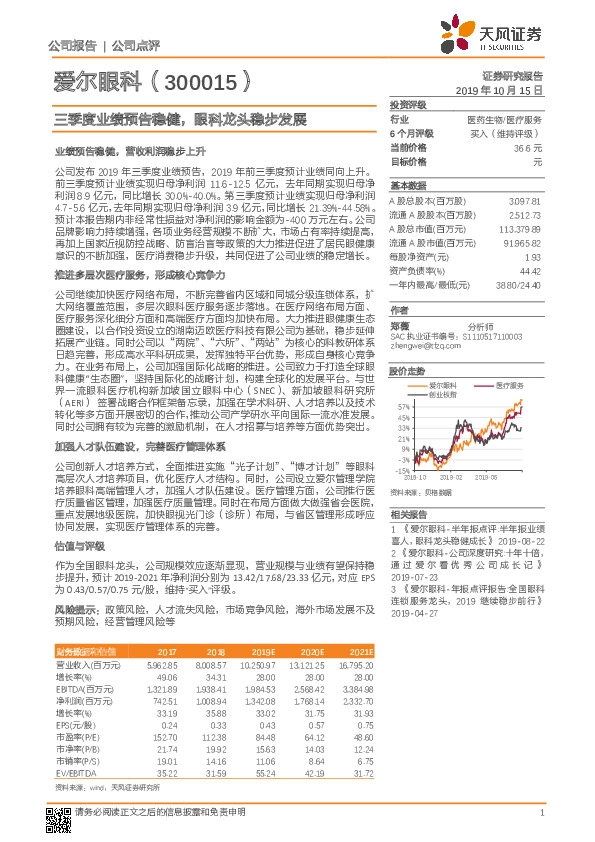 三季度业绩预告稳健，眼科龙头稳步发展