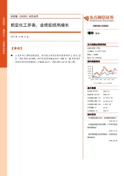动态点评：凯亚化工并表，业绩延续高增长