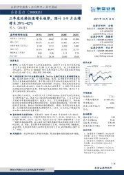 三季度延续快速增长趋势，预计1-9月业绩增长39%-42%