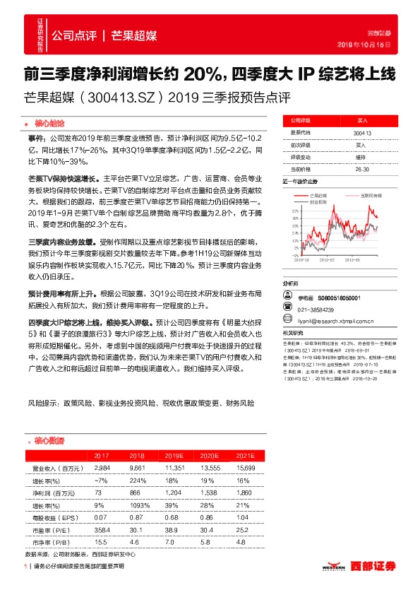 2019三季报预告点评：前三季度净利润增长约20%，四季度大IP综艺将上线