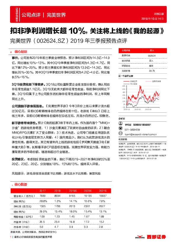 2019年三季报预告点评：扣非净利润增长超10%，关注将上线的《我的起源》
