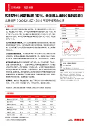 2019年三季报预告点评:扣非净利润增长超10%,关注将上线的《我的起源》
