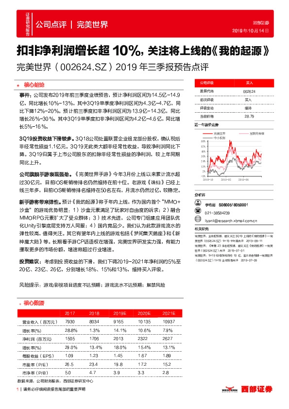 2019年三季报预告点评：扣非净利润增长超10%，关注将上线的《我的起源》