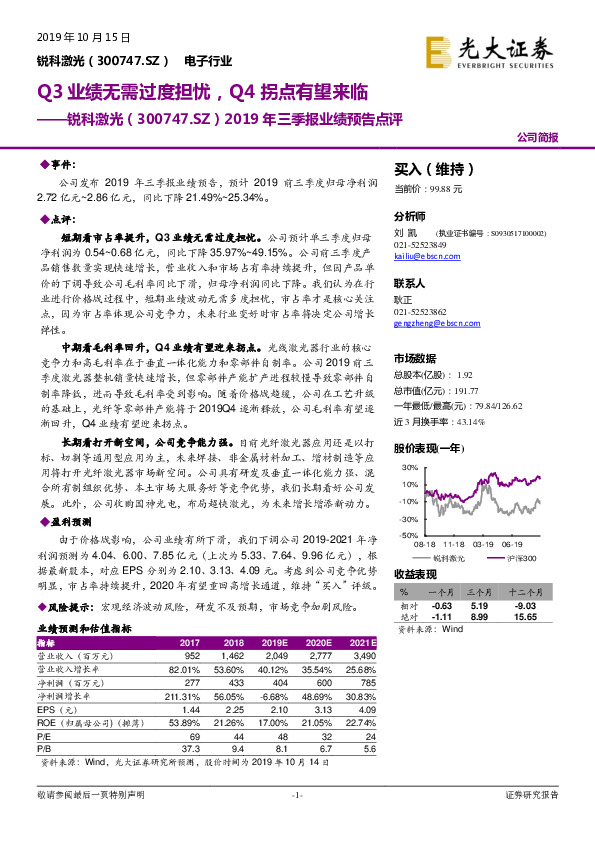 2019年三季报业绩预告点评：Q3业绩无需过度担忧，Q4拐点有望来临
