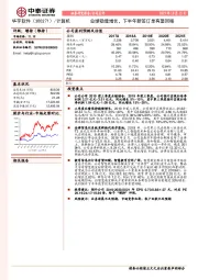 业绩稳健增长,下半年新签订单有望回暖