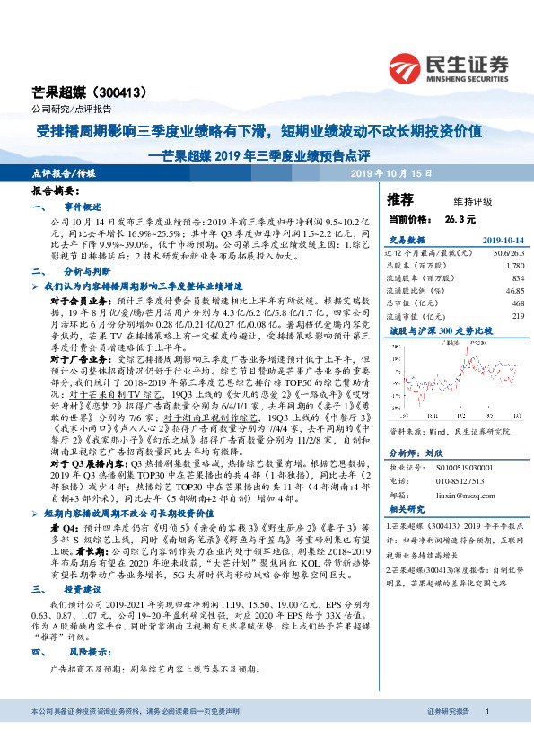 芒果超媒2019年三季度业绩预告点评：受排播周期影响三季度业绩略有下滑，短期业绩波动不改长期投资价值