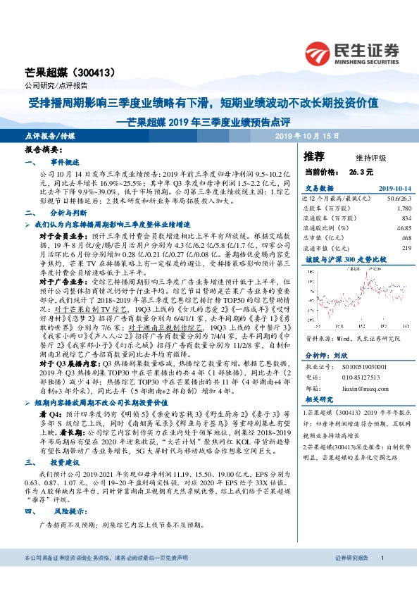 芒果超媒2019年三季度业绩预告点评：受排播周期影响三季度业绩略有下滑，短期业绩波动不改长期投资价值