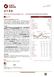 预告Q3净利润95-100亿元，全渠道智慧零售服务商加速蝶变