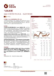 3Q19业绩预告环比改善，混晶价格趋稳