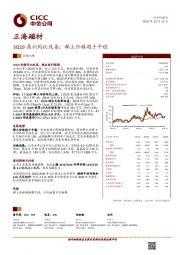 3Q19盈利同比改善；稀土价格趋于平稳