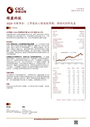 3Q19业绩预告：三季度收入增速超预期，静待利润率改善