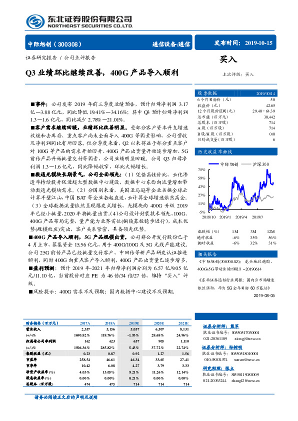 Q3业绩环比继续改善，400G产品导入顺利