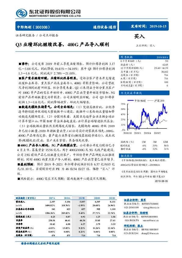 Q3业绩环比继续改善，400G产品导入顺利