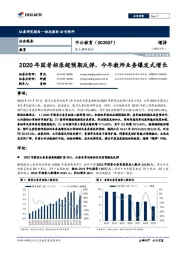 重大事件快评：2020年国考招录超预期反弹，今年教师业务爆发式增长