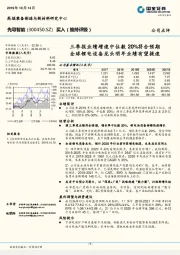 三季报业绩增速中位数20%符合预期 全球锂电设备龙头明年业绩有望提速