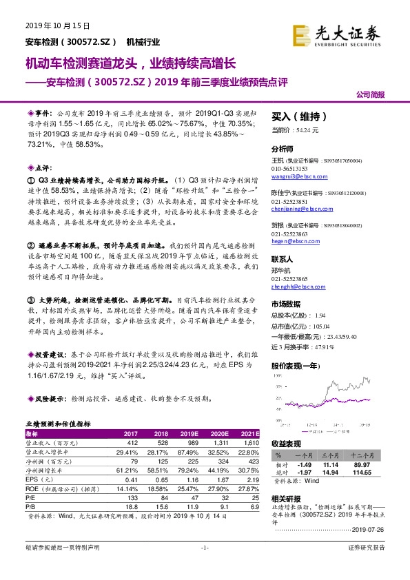 2019年前三季度业绩预告点评：机动车检测赛道龙头，业绩持续高增长