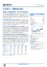 19Q3业绩略超预期，丽江项目表现优异