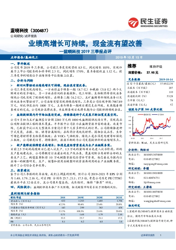 蓝晓科技2019三季报点评：业绩高增长可持续，现金流有望改善