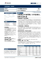 2019年三季报预告点评:业绩超出市场预期,订单高增长、创新业务改善