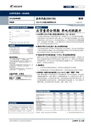 2019年三季度业绩预告点评：出货量符合预期 单吨利润提升增持