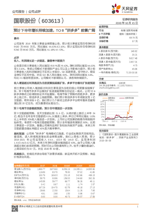 预计下半年增长持续加速，TO B“拼多多”前景广阔