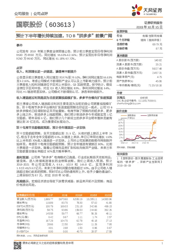 预计下半年增长持续加速，TO B“拼多多”前景广阔