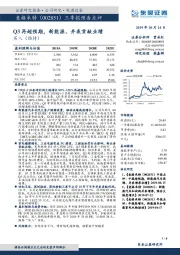 三季报预告点评：Q3再超预期，新能源、并表贡献业绩