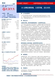 Q3业绩延续高增，公招回暖，龙头当先