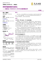 2019年三季报预告点评：冉冉升起的烯烃行业巨头