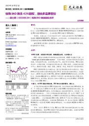 收购IRO剩余股权点评:收购IRO剩余43%股权,强化多品牌管控