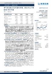 海气供应能力近半量利齐增，资本开支下降ROE回升可期