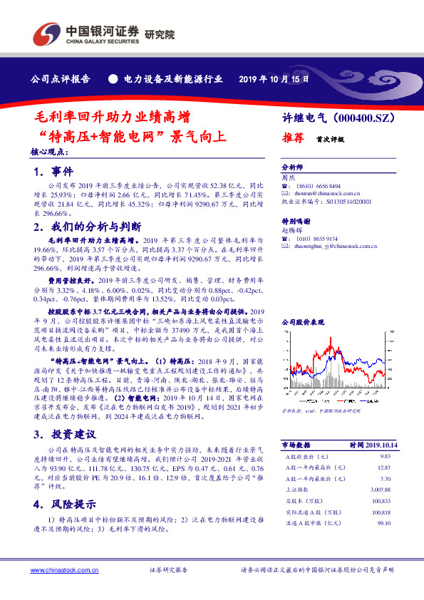 毛利率回升助力业绩高增 “特高压+智能电网”景气向上