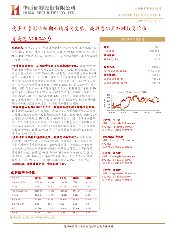受多因素影响短期业绩增速受限，高股息仍具绝对投资价值